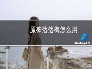 原神落落梅怎么用