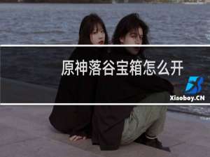 原神落谷宝箱怎么开