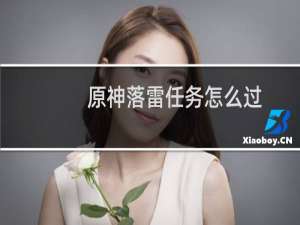 原神落雷任务怎么过