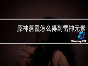 原神落霞怎么得到雷神元素