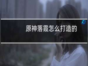 原神落霞怎么打造的