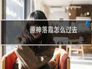原神落霞怎么过去