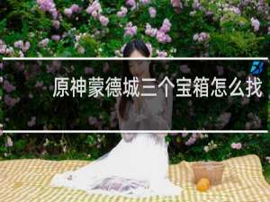 原神蒙德城三个宝箱怎么找