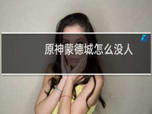 原神蒙德城怎么没人