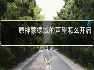 原神蒙德城的声望怎么开启