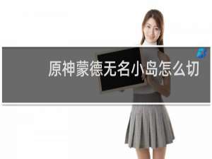 原神蒙德无名小岛怎么切