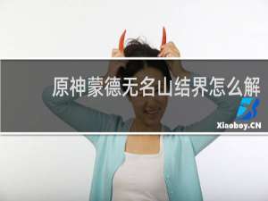 原神蒙德无名山结界怎么解