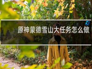 原神蒙德雪山大任务怎么做