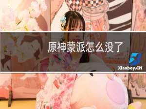 原神蒙派怎么没了