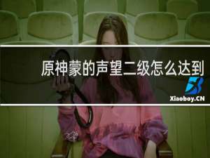 原神蒙的声望二级怎么达到