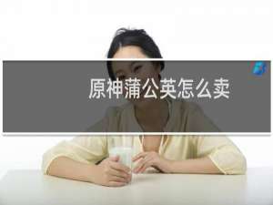 原神蒲公英怎么卖