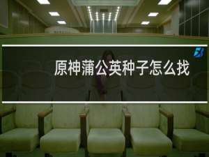 原神蒲公英种子怎么找