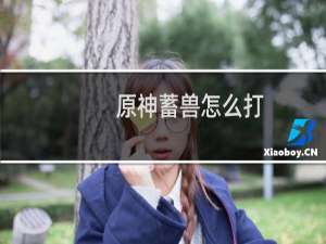 原神蓄兽怎么打