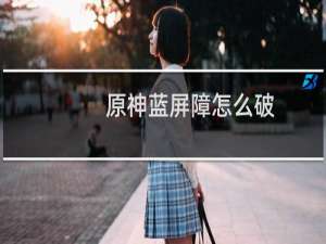 原神蓝屏障怎么破