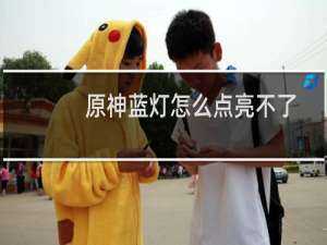 原神蓝灯怎么点亮不了