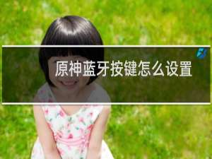 原神蓝牙按键怎么设置