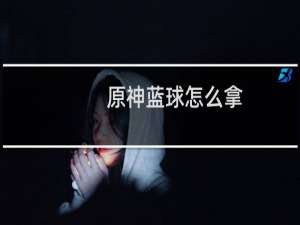 原神蓝球怎么拿