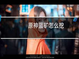 原神蓝矿怎么挖