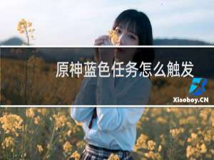 原神蓝色任务怎么触发