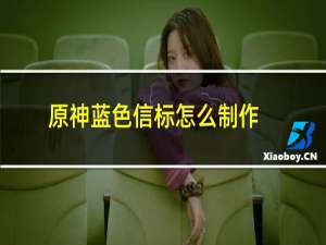 原神蓝色信标怎么制作