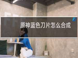 原神蓝色刀片怎么合成