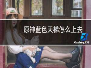 原神蓝色天梯怎么上去