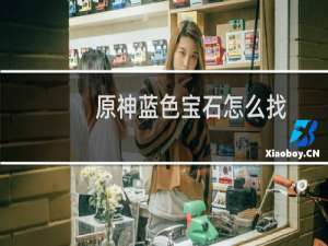 原神蓝色宝石怎么找