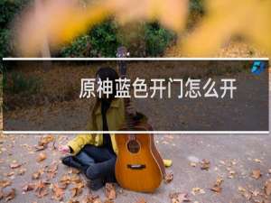 原神蓝色开门怎么开