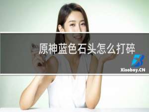 原神蓝色石头怎么打碎
