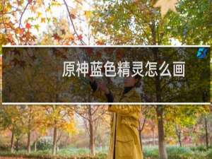 原神蓝色精灵怎么画