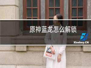 原神蓝龙怎么解锁