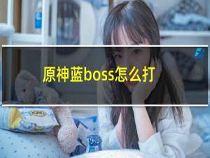 原神蓝boss怎么打