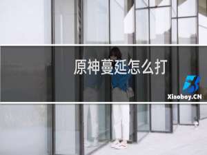 原神蔓延怎么打