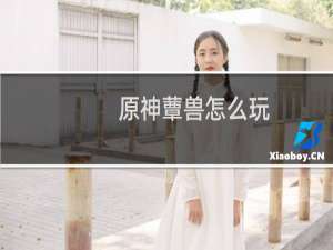 原神蕈兽怎么玩