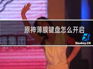 原神薄膜键盘怎么开启