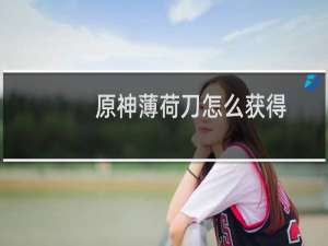 原神薄荷刀怎么获得