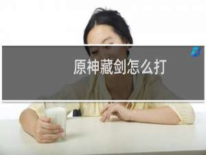 原神藏剑怎么打