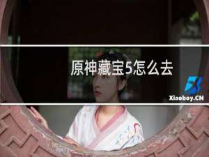 原神藏宝5怎么去