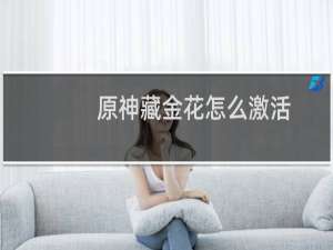 原神藏金花怎么激活