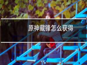 原神藏锋怎么获得