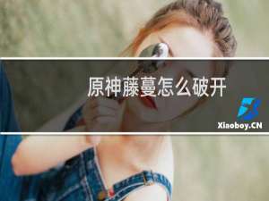 原神藤蔓怎么破开