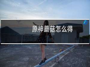 原神蘑菇怎么得