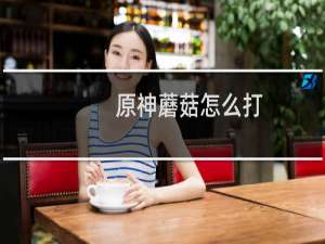 原神蘑菇怎么打