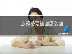 原神蘑菇插画怎么画