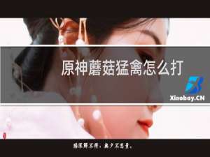 原神蘑菇猛禽怎么打