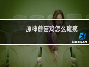 原神蘑菇鸡怎么瘫痪