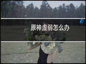原神虚弱怎么办