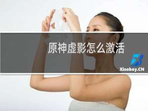 原神虚影怎么激活