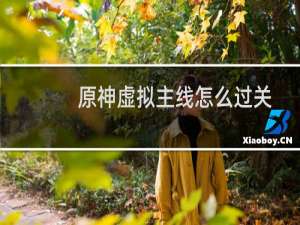 原神虚拟主线怎么过关