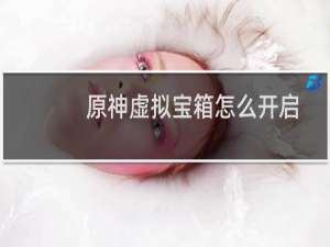 原神虚拟宝箱怎么开启